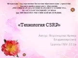 Технология CSRP