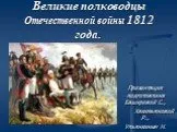 Великие полководцы Отечественной войны 1812 года.