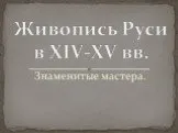 Живопись Руси в XIV-XV вв.