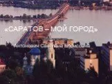 Саратов - мой город