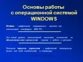 Основы работы с операционной системой WINDOWS