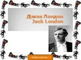 Джек лондон - jack london