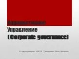 Корпоративное Управление(corporate governance)