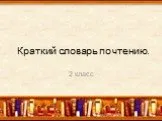 Краткий словарь по чтению
