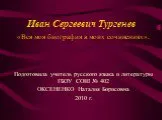 И.С. Тургенев «Вся моя биография в моих сочинениях»