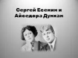 Сергей Есенин и Айседора Дункан