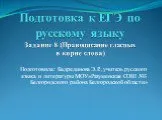 Подготовка к ЕГЭ по русскому языку Задание 8 (Правописание гласных в корне слова)
