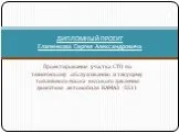 Проектирование участка СТО по тех.обслуживанию автомобиля Камаз-5511