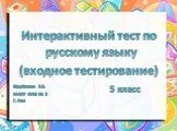 Интерактивный тест по русскому языку (входной контроль)
