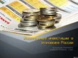 Иностранные инвестиции в экономике России