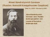 Alexei kondratyevich savrasov