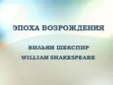 Вильям Шекспир