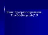 Язык программирования Turbo Pascal 7.0