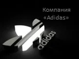 Компания adidas.
