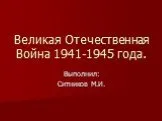 Великая Отечественная Война 1941-1945 года