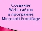 Создание Web-сайтов в программе Microsoft FrontPage