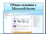 Общие сведения о Microsoft Access