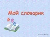 Задания по русскому языку