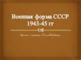 Военная форма СССР