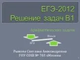 ЕГЭ-2012 Решение задач В1