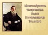 Жанры творчества Л. Н. Толстого