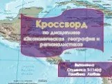 Кроссворд "Экономическая география и регионалистика"