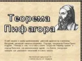 Теорема Пифагора и ее история