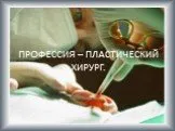 Профессия - пластический хирург