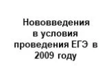 Нововведения в условия проведения ЕГЭ в 2009 году