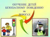 Обучение детей безопасному поведению на дорогах