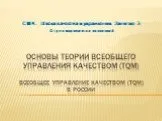 Основы теории всеобщего управления качеством (tqm)Всеобщее управление качеством (TQM) в России