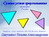 Сумма углов треугольника 2