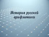 История русской арифметики