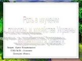 Роль ученых в изучении природы и хозяйства Украины