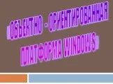 Объектно-ориентированная платформа Windows