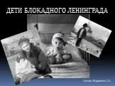 Дети блокадного Ленинграда