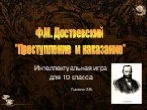 "Преступление и наказание" Ф.М. Достоевский