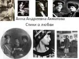 Стихи о любви А. Ахматовой