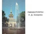 Адмиралтейство А.Д. Захарова