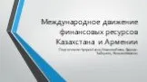 Международное движение финансовых ресурсов Казахстана и Армении