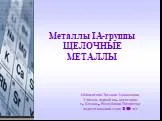 Металлы IА-группы щелочные металлы