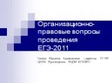 Организационно-правовые вопросы проведения ЕГЭ-2011