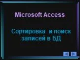 Microsoft Access. Сортировка и поиск записей в БД