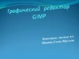 Графический редактор Gimp