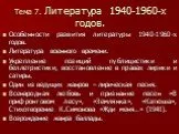 Литература 1940-1960-х годов.