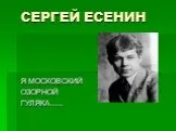 Стихи Сергея Есенина