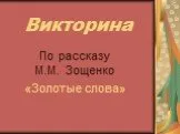 «Золотые слова» М.М. Зощенко