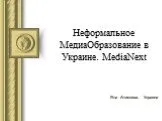 Неформальное МедиаОбразование в Украине. MediaNext