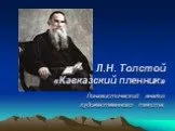 «Кавказский пленник» Л.Н. Толстой - лингвистический анализ