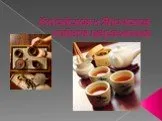 Китайская и Японская чайная церемония